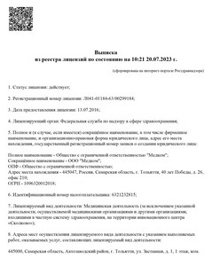 Выписка из реестра лицензий, страница 1